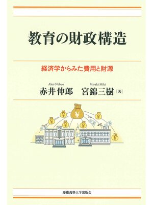 cover image of 教育の財政構造　経済学からみた費用と財源